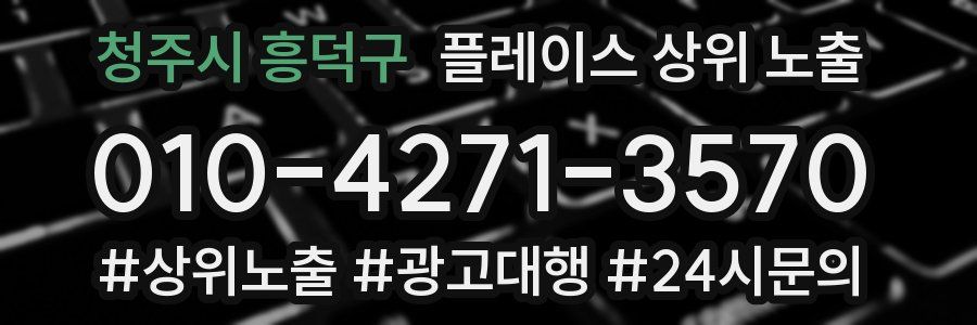 청주시 흥덕구 플레이스 상위 노출