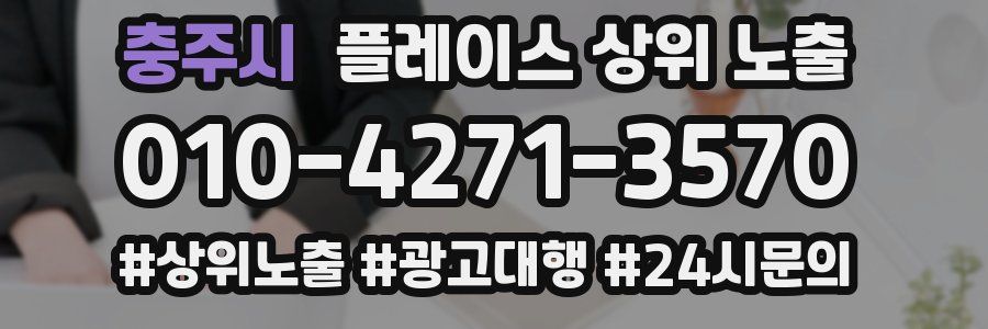 충주시 플레이스 상위 노출
