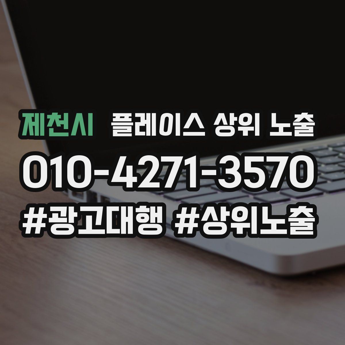 제천시 플레이스 상위 노출 이벤트 공지로 문의를 만드는 방법