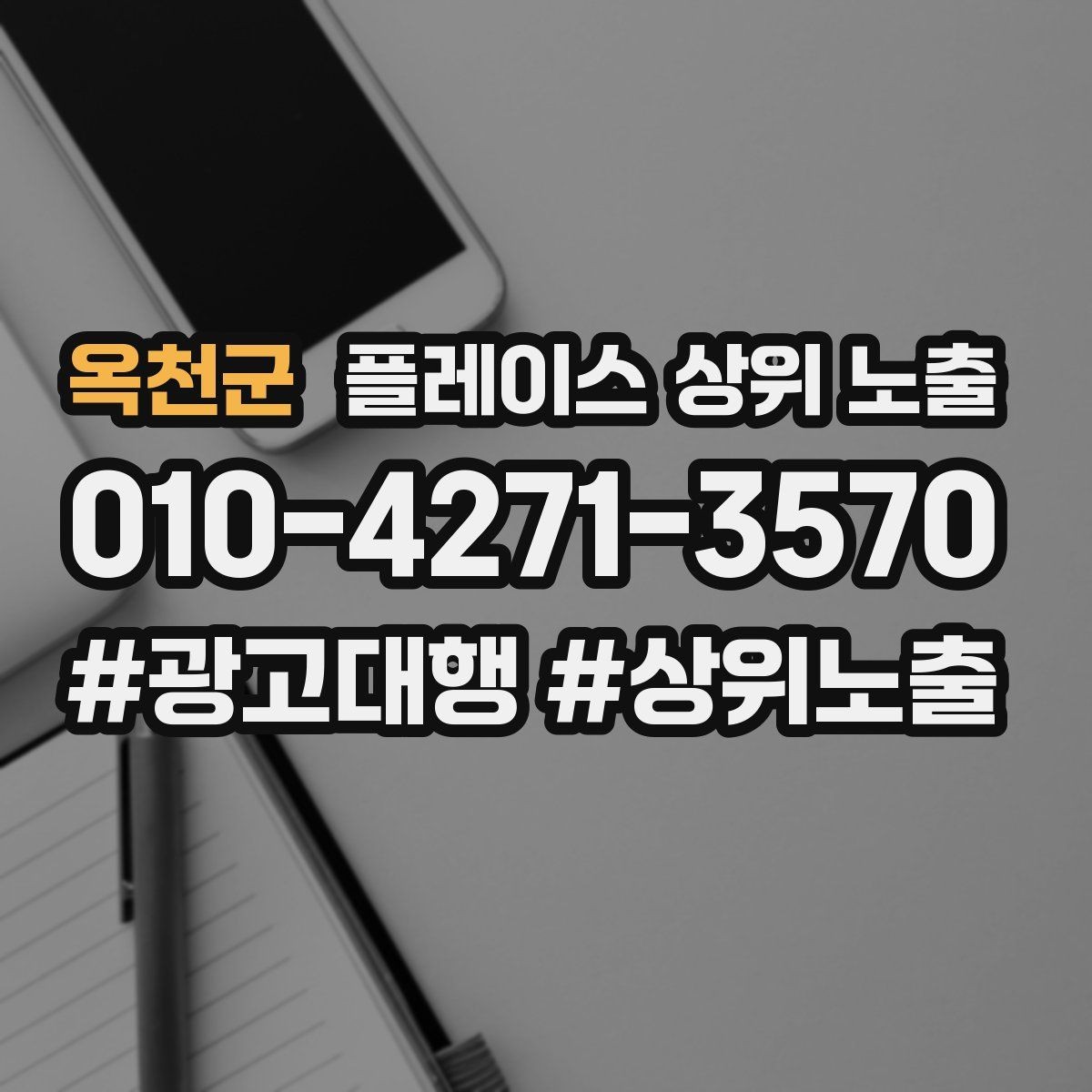 옥천군 플레이스 상위 노출 클릭은 많은데 문의가 없을 때 점검