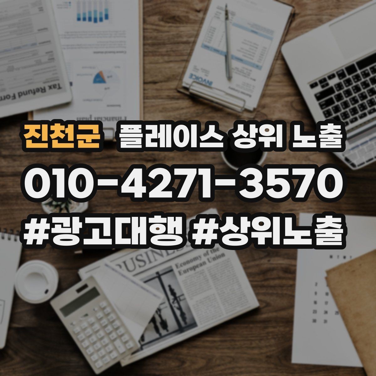 진천군 플레이스 상위 노출 소개글 첫 문장부터 바꾸는 방법