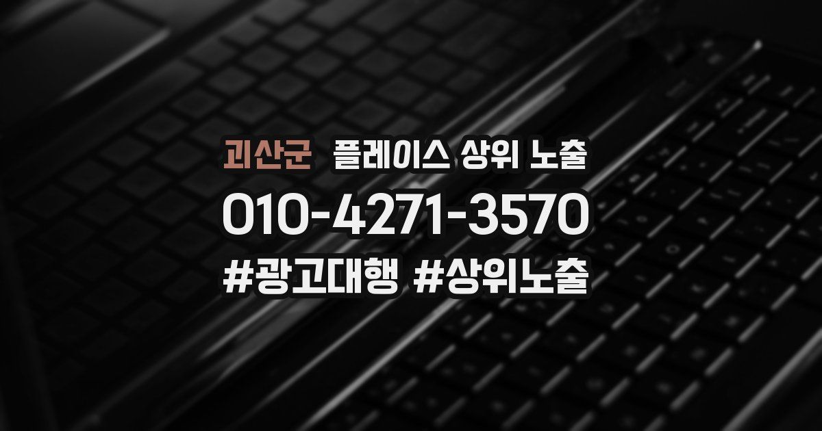 괴산군 플레이스 상위 노출
