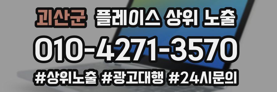 괴산군 플레이스 상위 노출