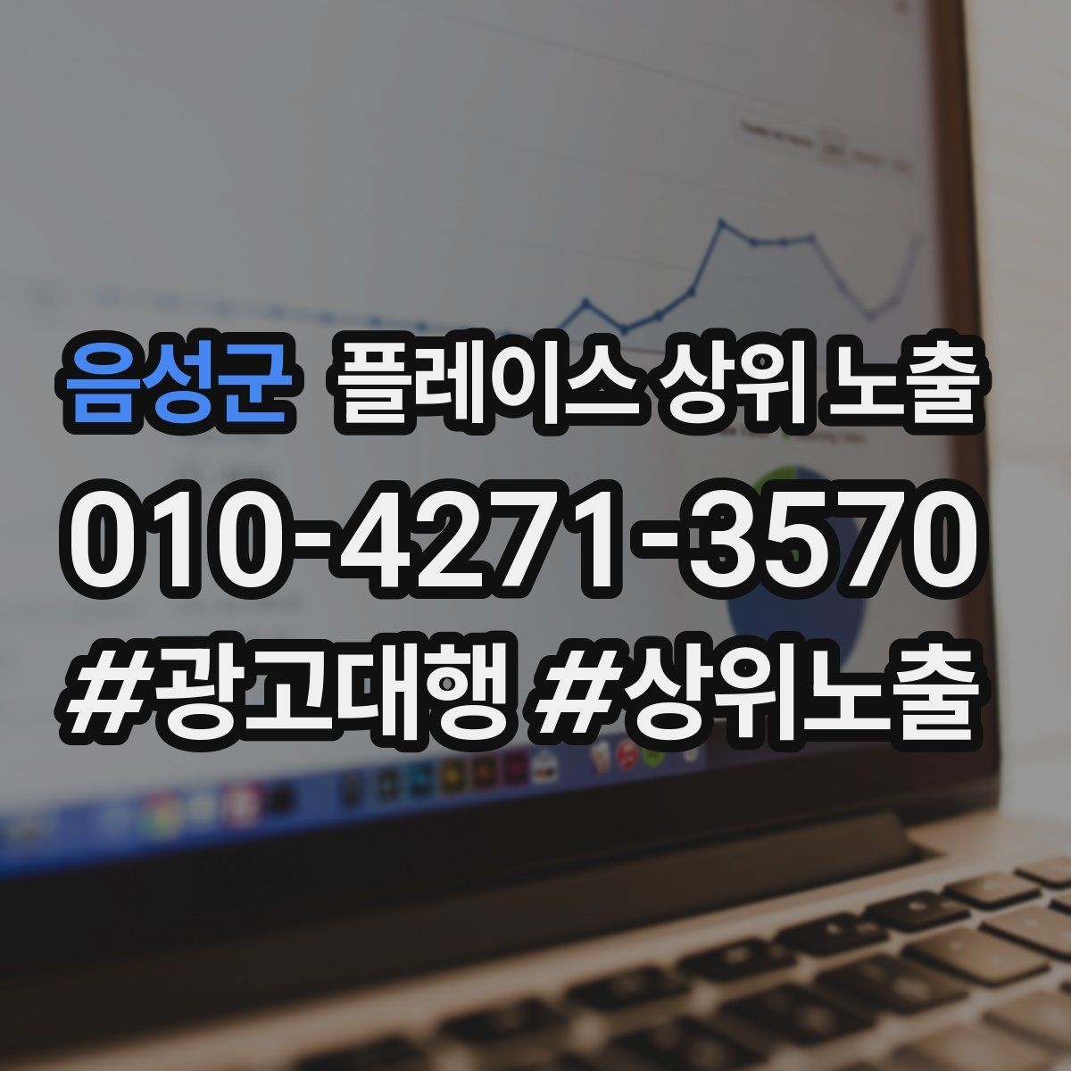 음성군 플레이스 상위 노출 차별점이 약해도 설득되는 포지셔닝