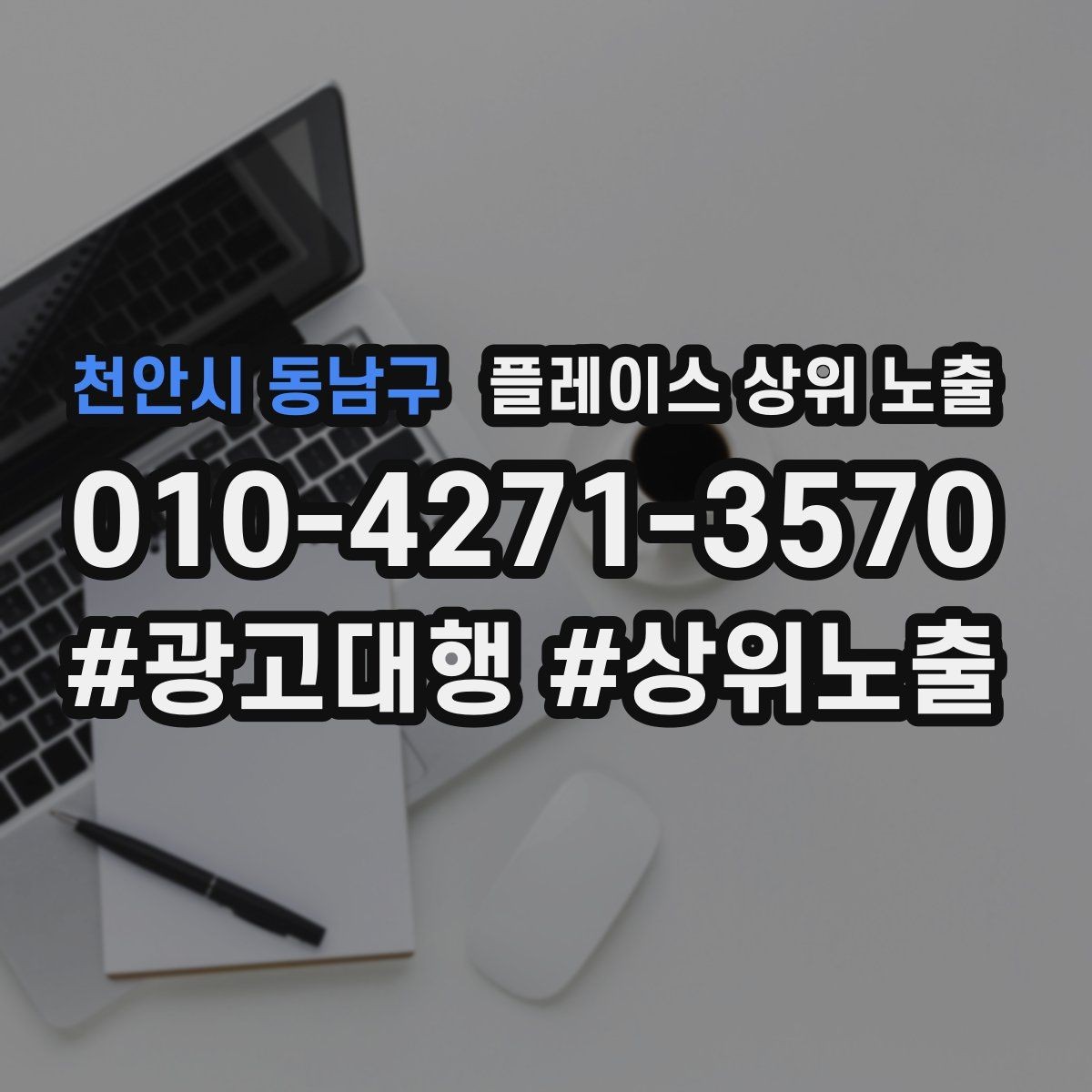 천안시 동남구 플레이스 상위 노출 반경을 좁히면 좋아지는 지표