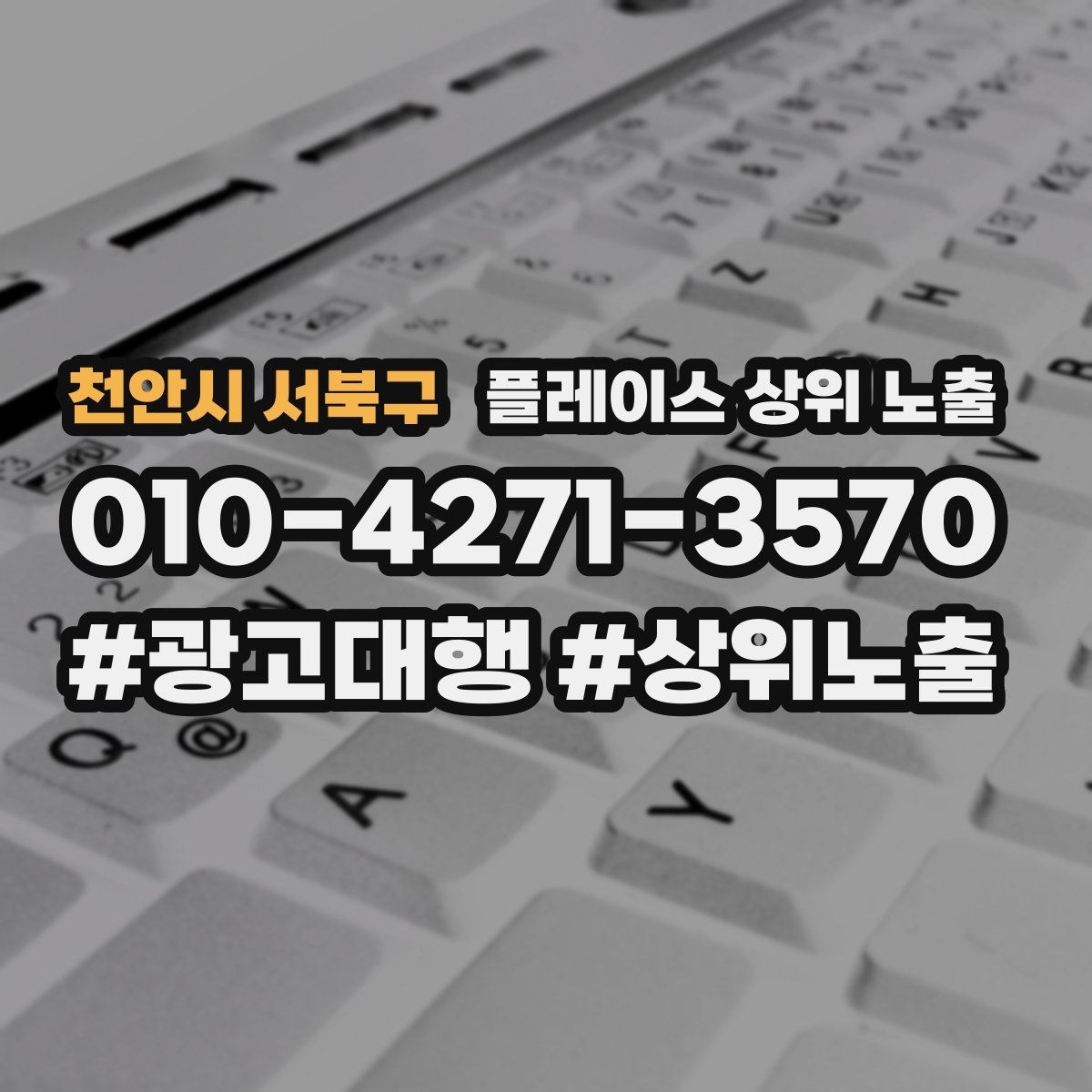 천안시 서북구 플레이스 상위 노출 키워드가 너무 넓으면 생기는 문제