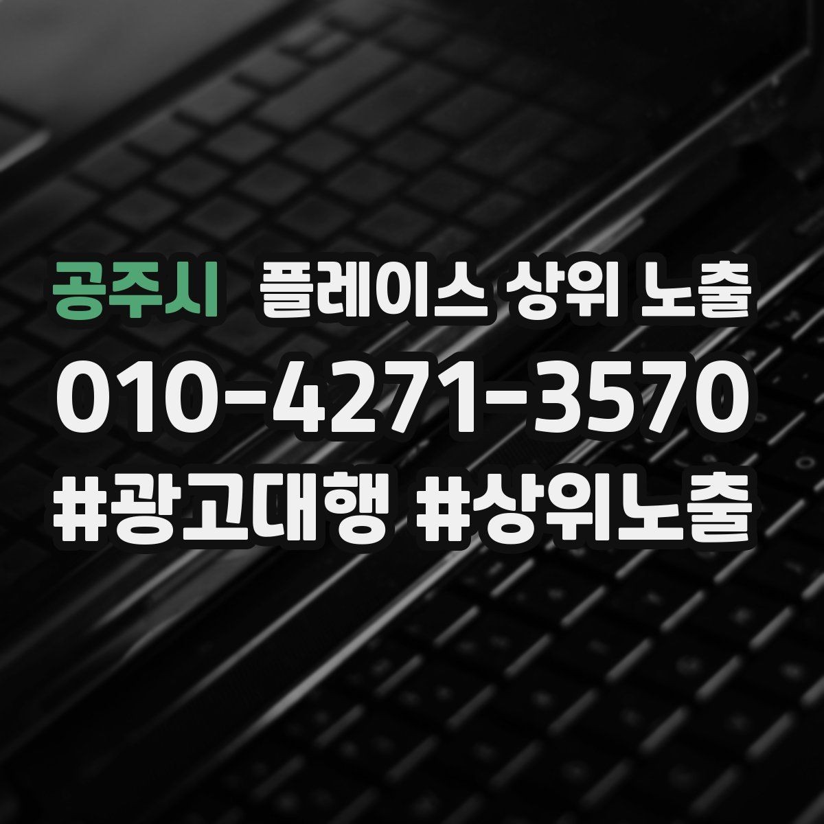 공주시 플레이스 상위 노출 근처 검색에서 선택받는 포인트