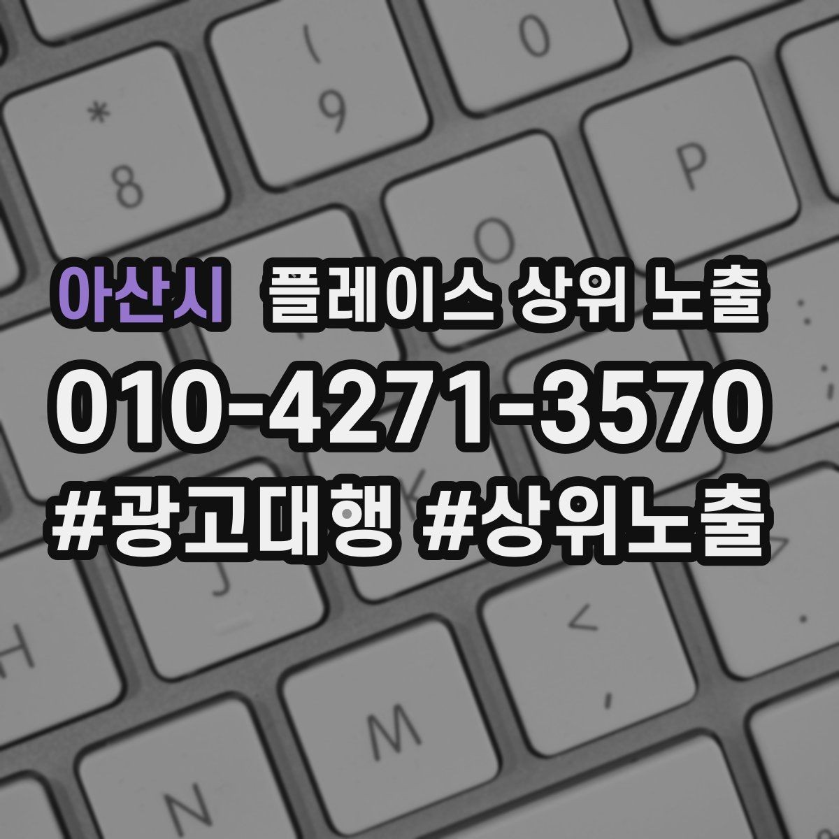 아산시 플레이스 상위 노출 작업 과정 사진이 신뢰를 올리는 업종