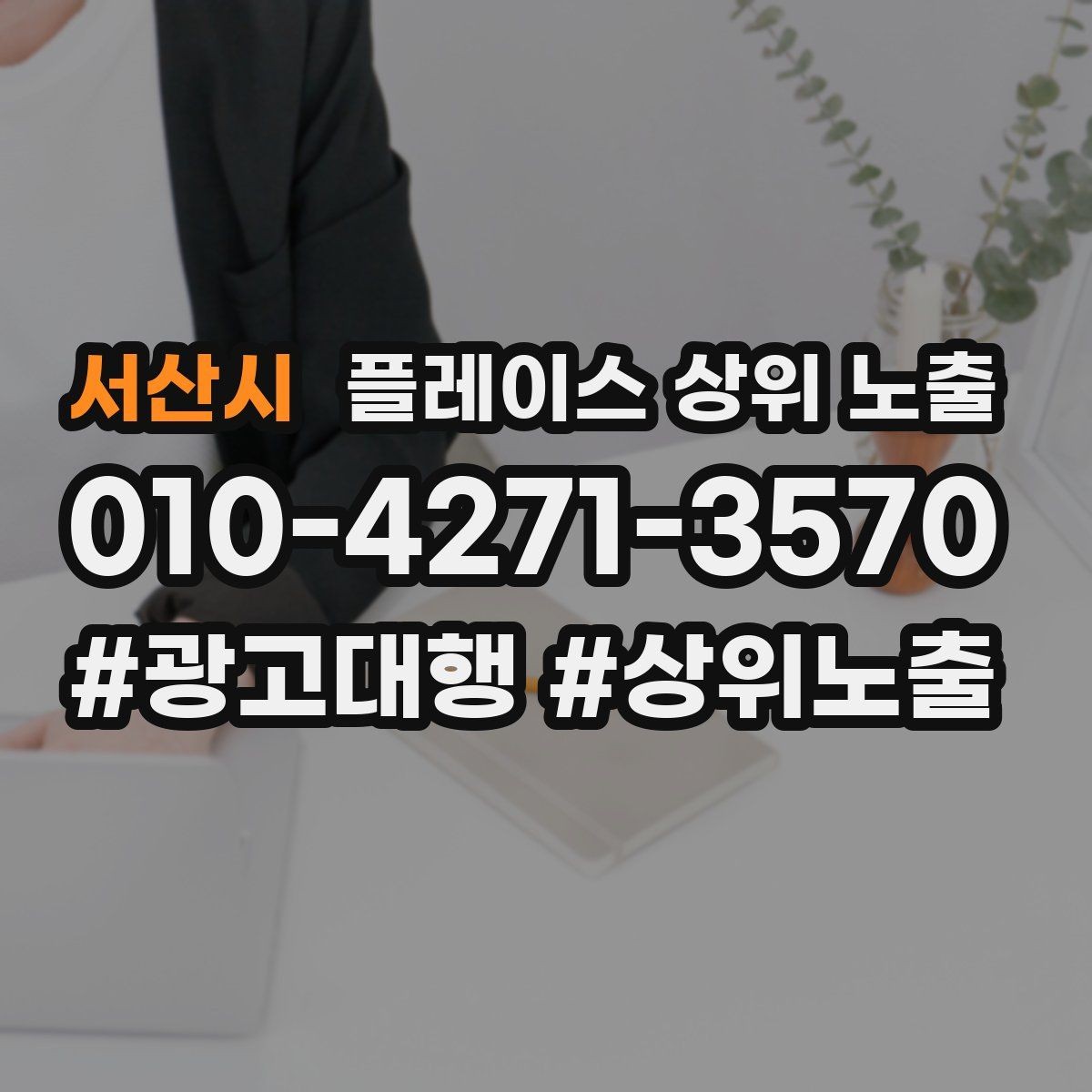서산시 플레이스 상위 노출 좋은 유입과 나쁜 유입 구분하기