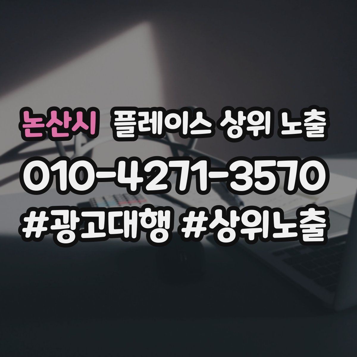 논산시 플레이스 상위 노출 쿠폰을 재방문으로 쓰는 설계