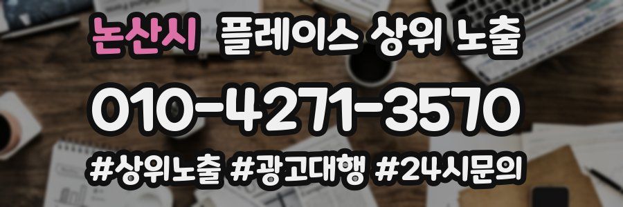 논산시 플레이스 상위 노출