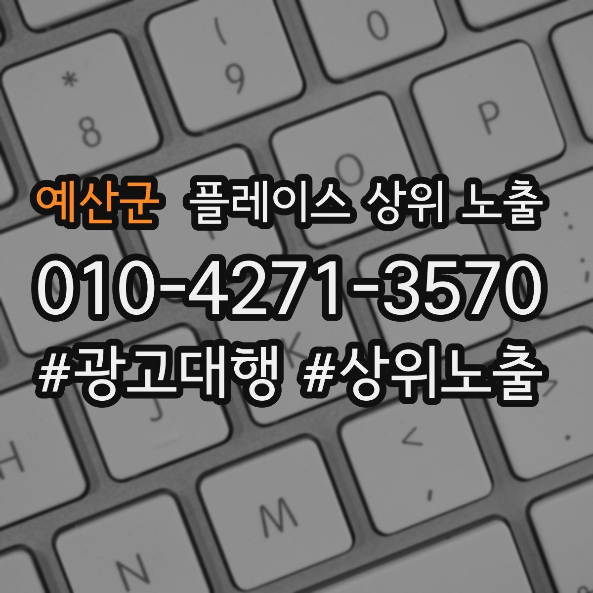 예산군 플레이스 상위 노출 한 번에 바꾸지 말아야 하는 이유
