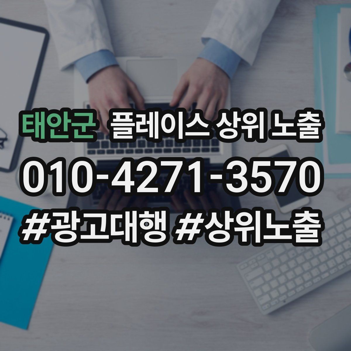 태안군 플레이스 상위 노출 톡톡 응대 속도가 중요한 이유