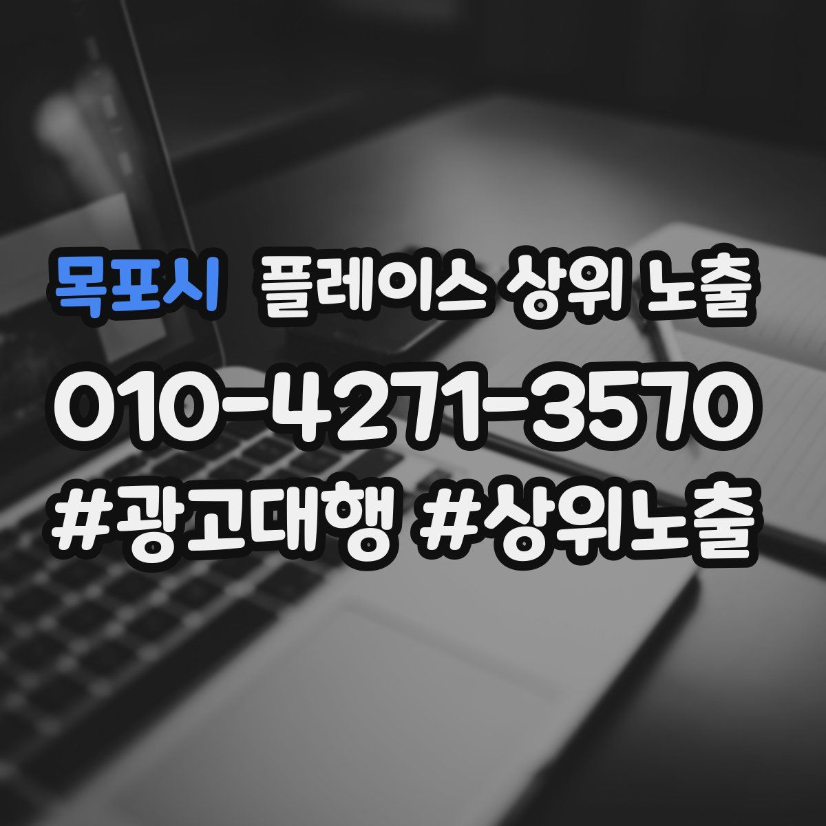 목포시 플레이스 상위 노출