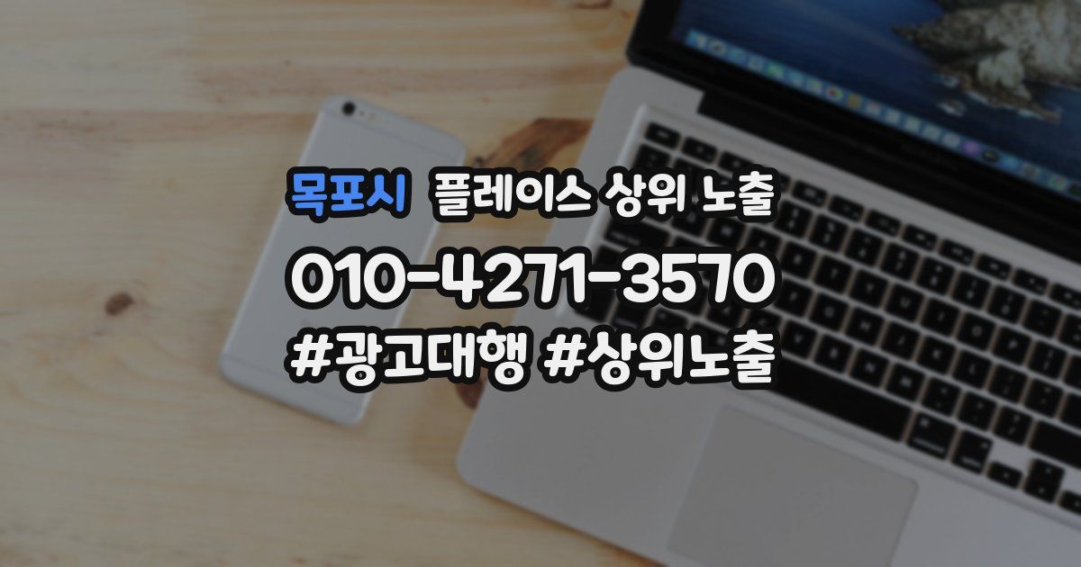 목포시 플레이스 상위 노출