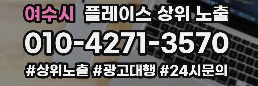여수시 플레이스 상위 노출