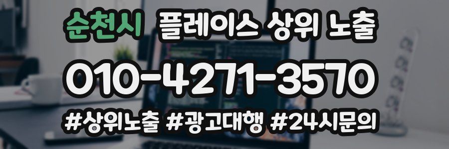 순천시 플레이스 상위 노출