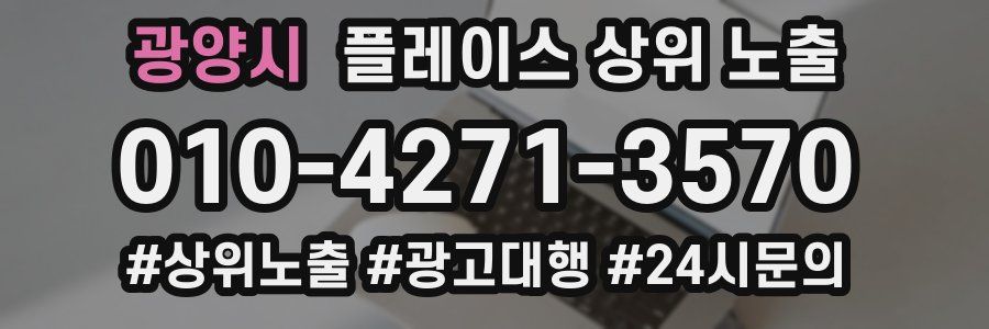광양시 플레이스 상위 노출