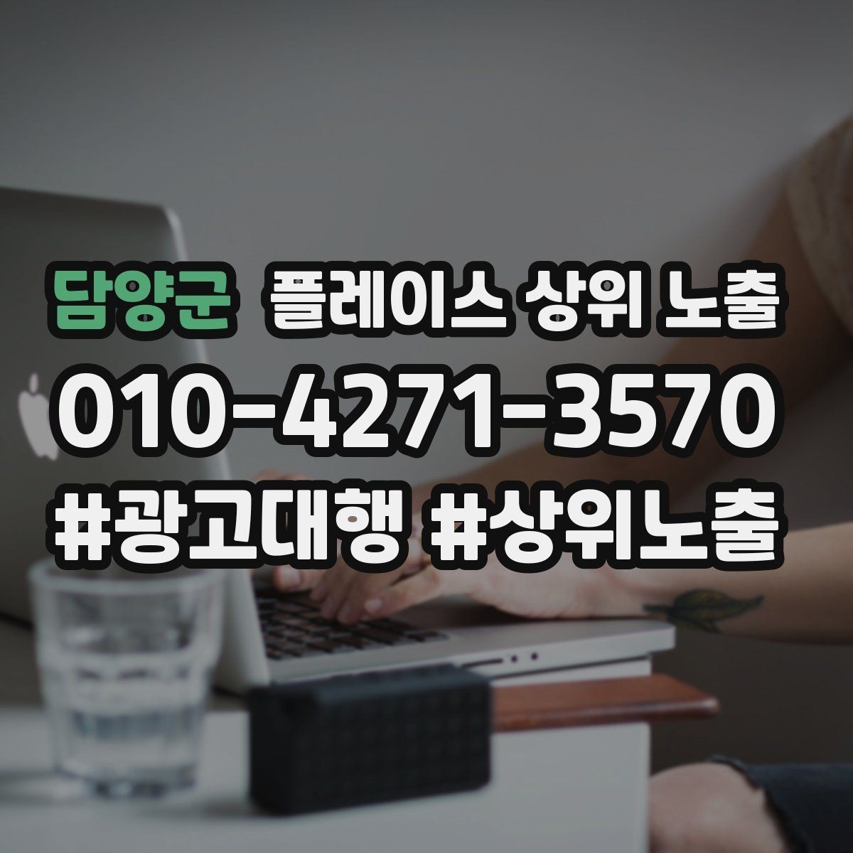 담양군 플레이스 상위 노출 경쟁이 심한 지역에서 이기는 포인트