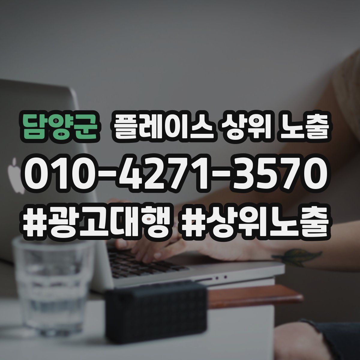 담양군 플레이스 상위 노출