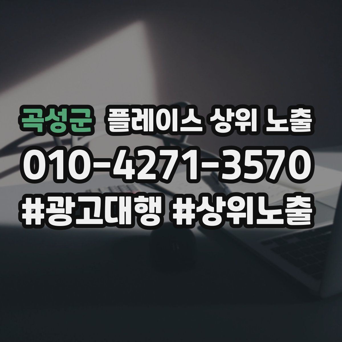 곡성군 플레이스 상위 노출 우리 강점을 한 문장으로 만드는 법