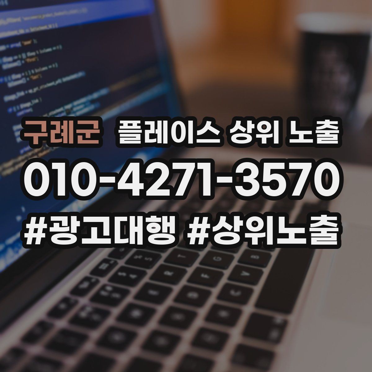 구례군 플레이스 상위 노출 영업시간 휴무 안내로 손해 보는 사례