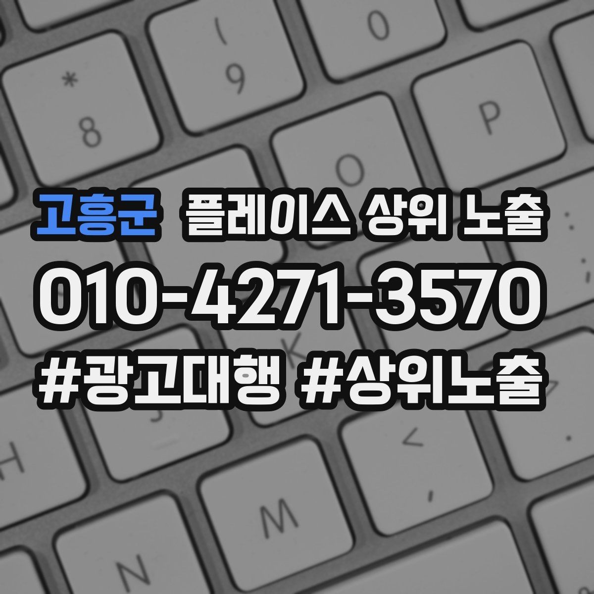 고흥군 플레이스 상위 노출 자주 확인하는 질문을 먼저 적어야 하는 이유