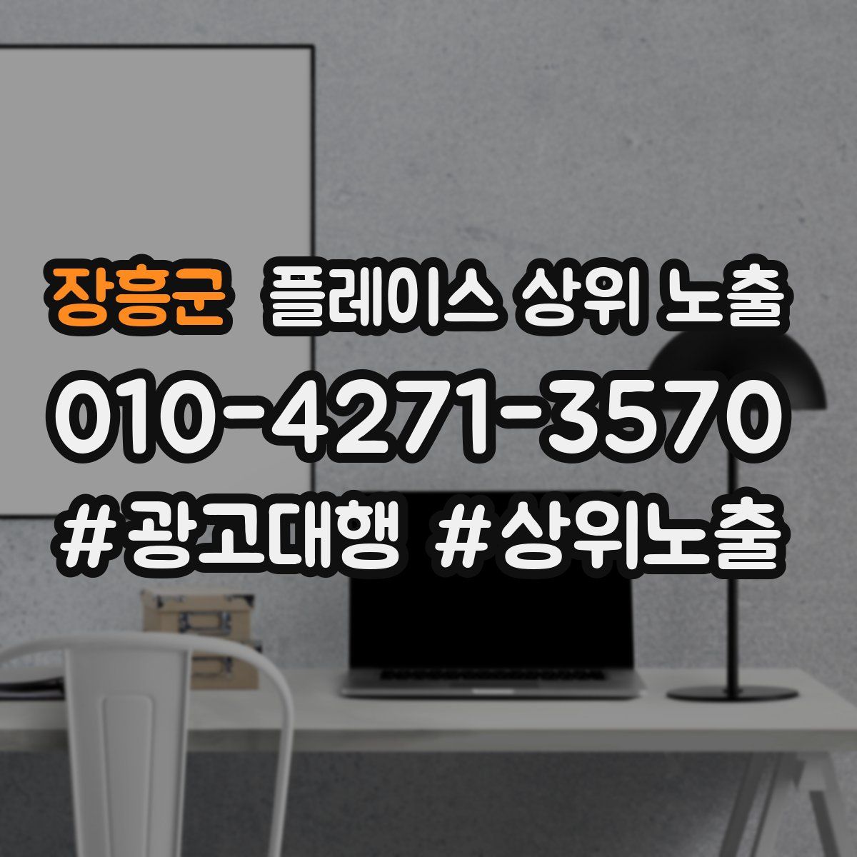 장흥군 플레이스 상위 노출