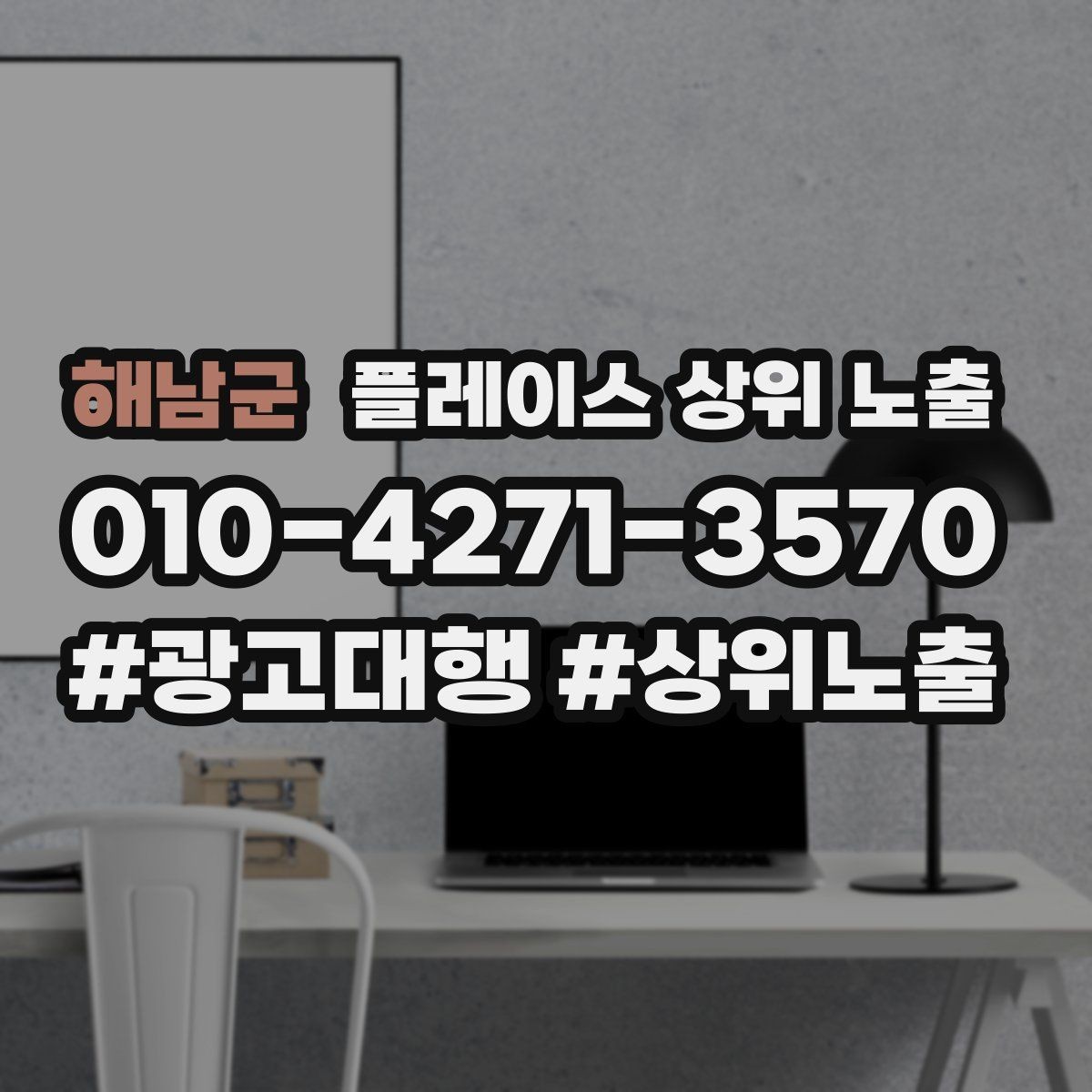 해남군 플레이스 상위 노출 자연스러운 키워드 배치로 신뢰를 높이는 법