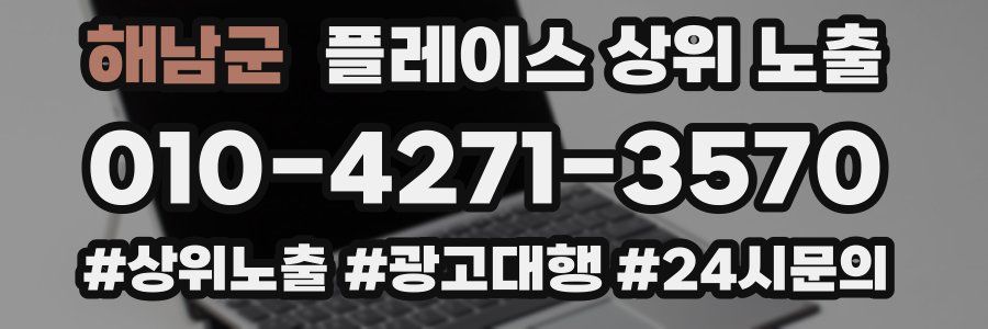 해남군 플레이스 상위 노출