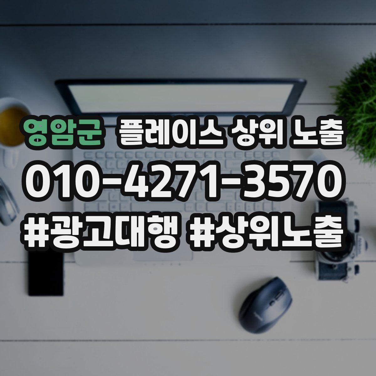 영암군 플레이스 상위 노출