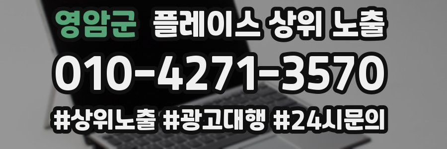 영암군 플레이스 상위 노출