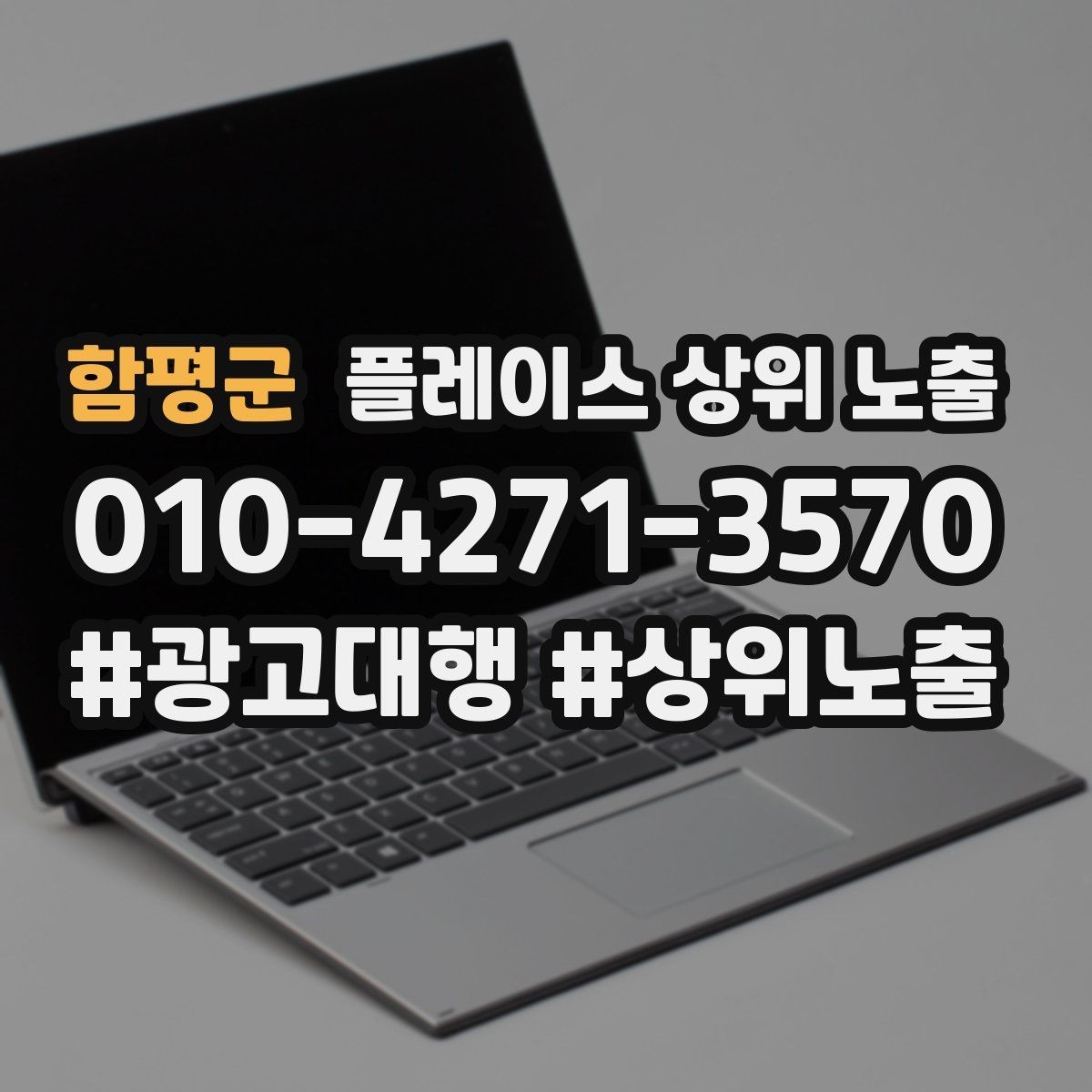 함평군 플레이스 상위 노출 서비스 범위를 명확히 적어야 하는 이유