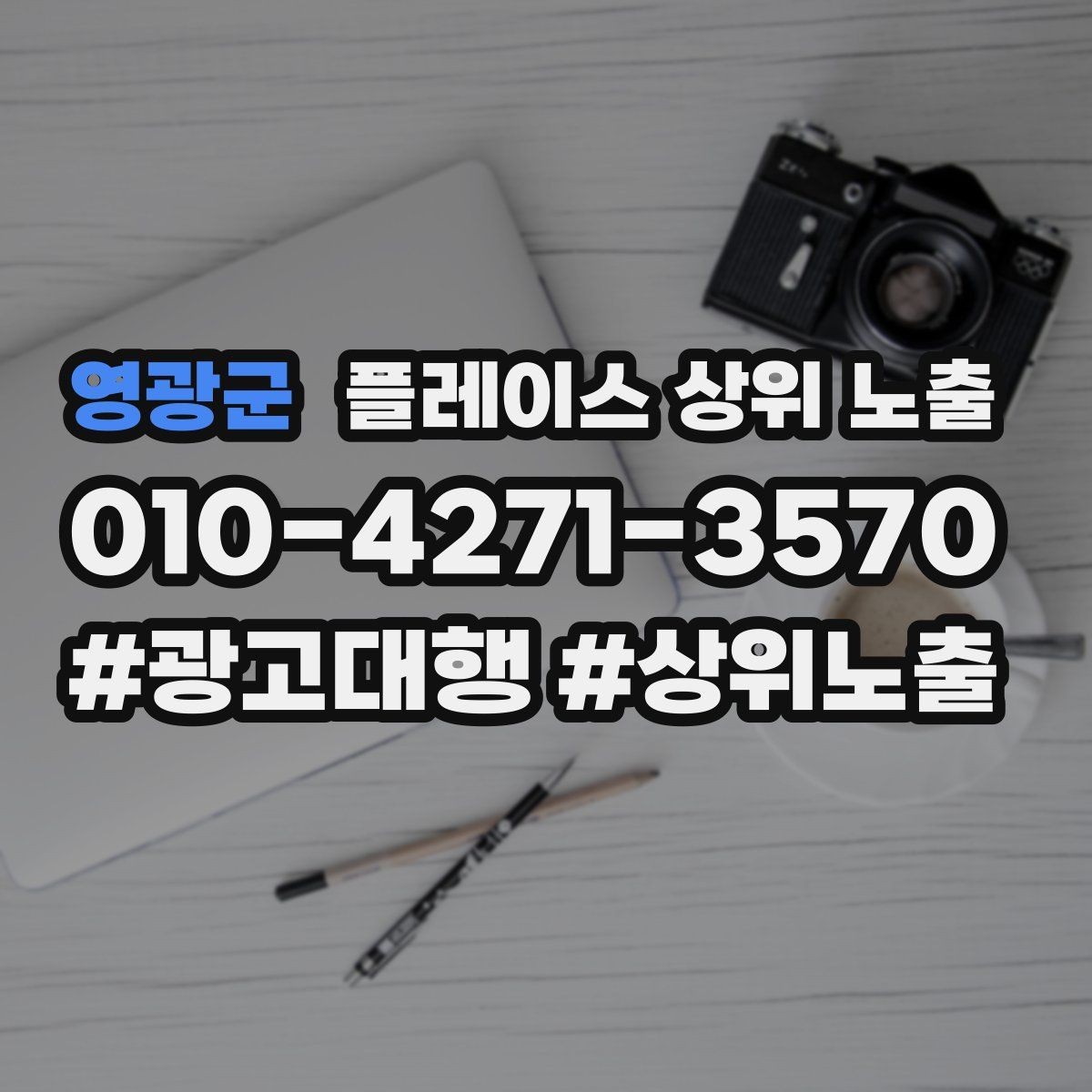 영광군 플레이스 상위 노출 지역 키워드 선택이 어려울 때 기준