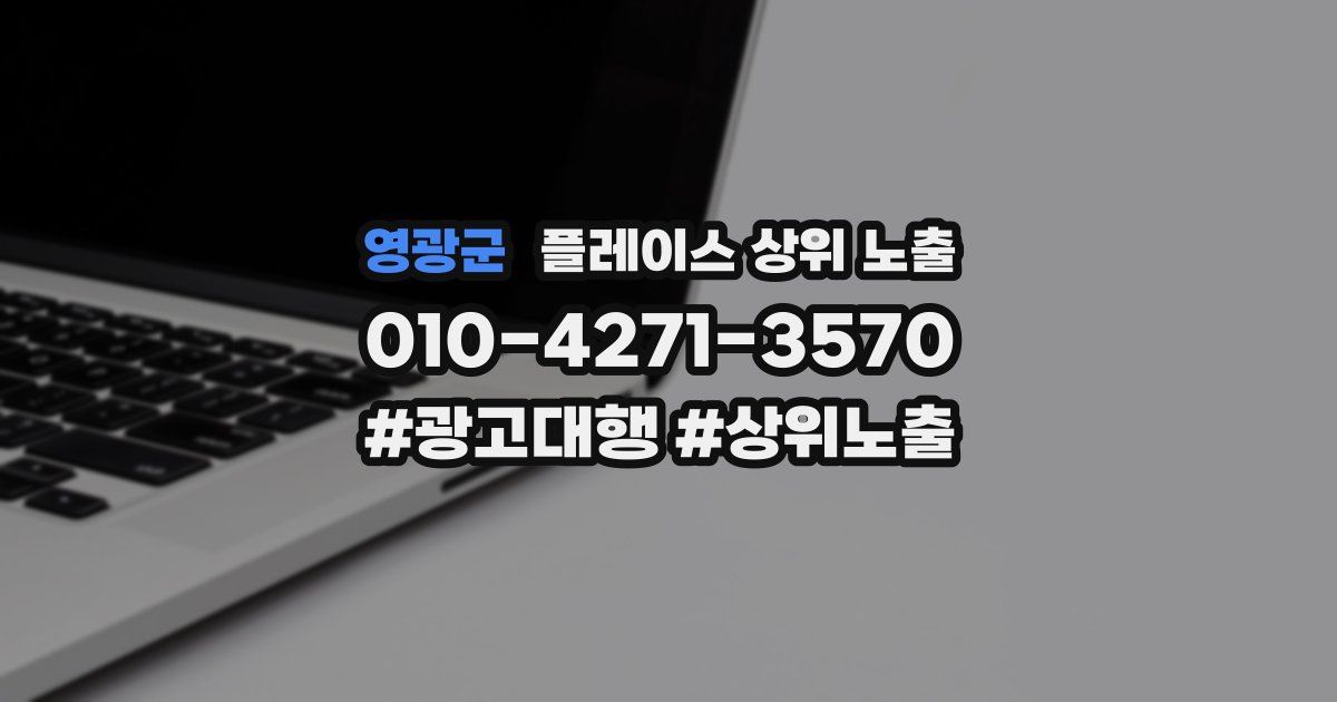 영광군 플레이스 상위 노출