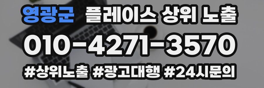 영광군 플레이스 상위 노출