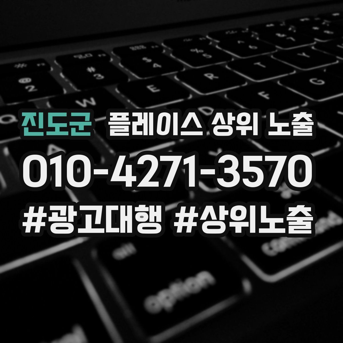 진도군 플레이스 상위 노출 키워드가 너무 넓으면 생기는 문제