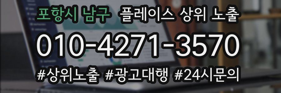 포항시 남구 플레이스 상위 노출