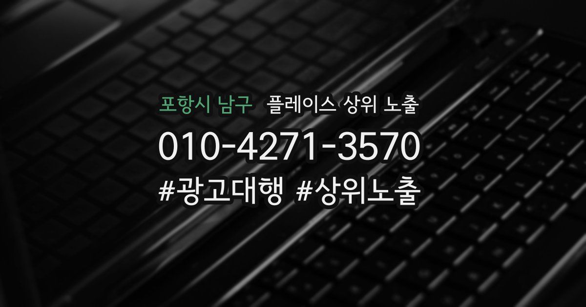 포항시 남구 플레이스 상위 노출
