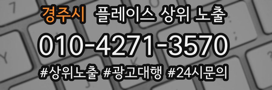 경주시 플레이스 상위 노출