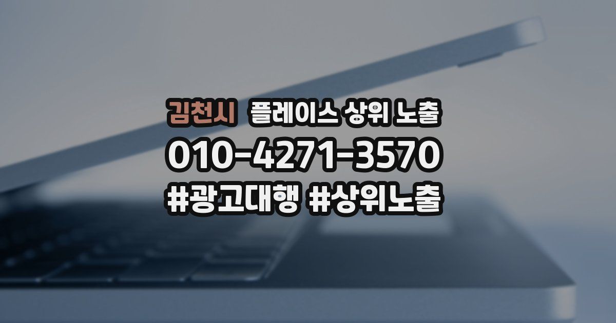 김천시 플레이스 상위 노출