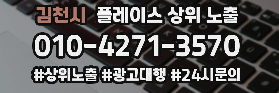 김천시 플레이스 상위 노출