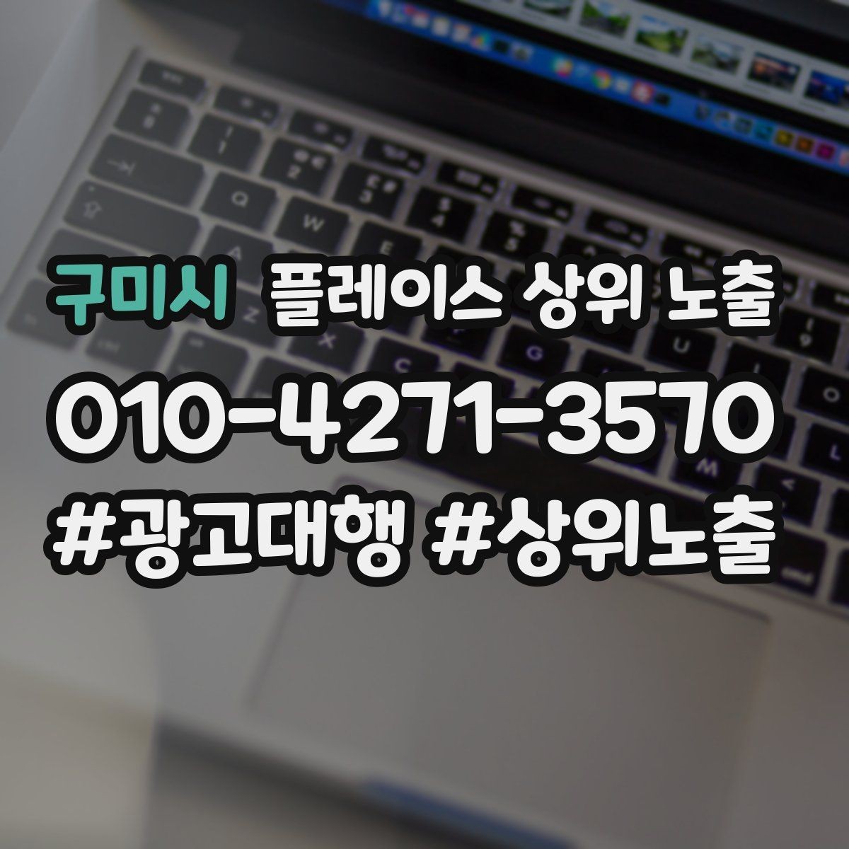 구미시 플레이스 상위 노출 과장 없이 설득하는 소개글 구조