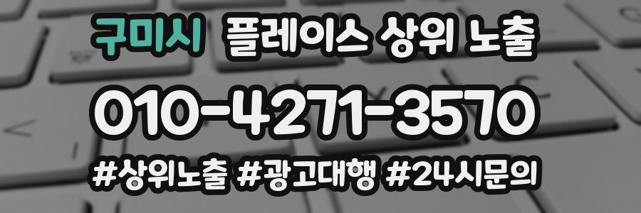 구미시 플레이스 상위 노출