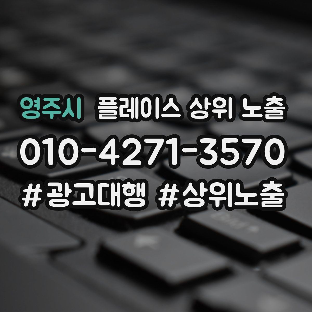 영주시 플레이스 상위 노출 미용 뷰티는 과정 설명이 신뢰를 만든다