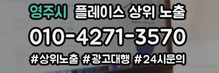 영주시 플레이스 상위 노출