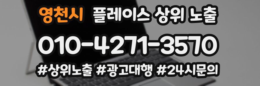 영천시 플레이스 상위 노출