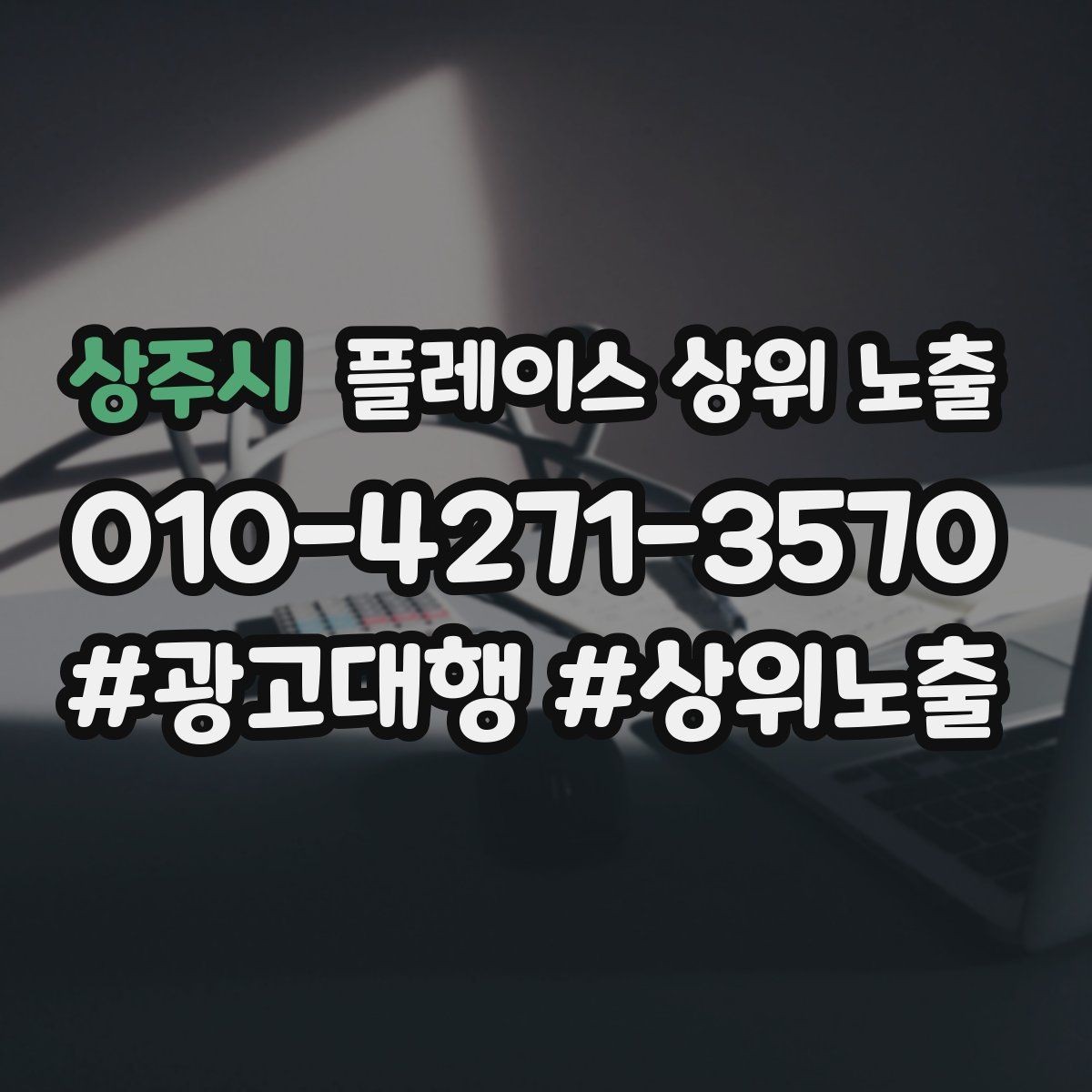 상주시 플레이스 상위 노출 인증 허가 정보가 필요한 업종 정리