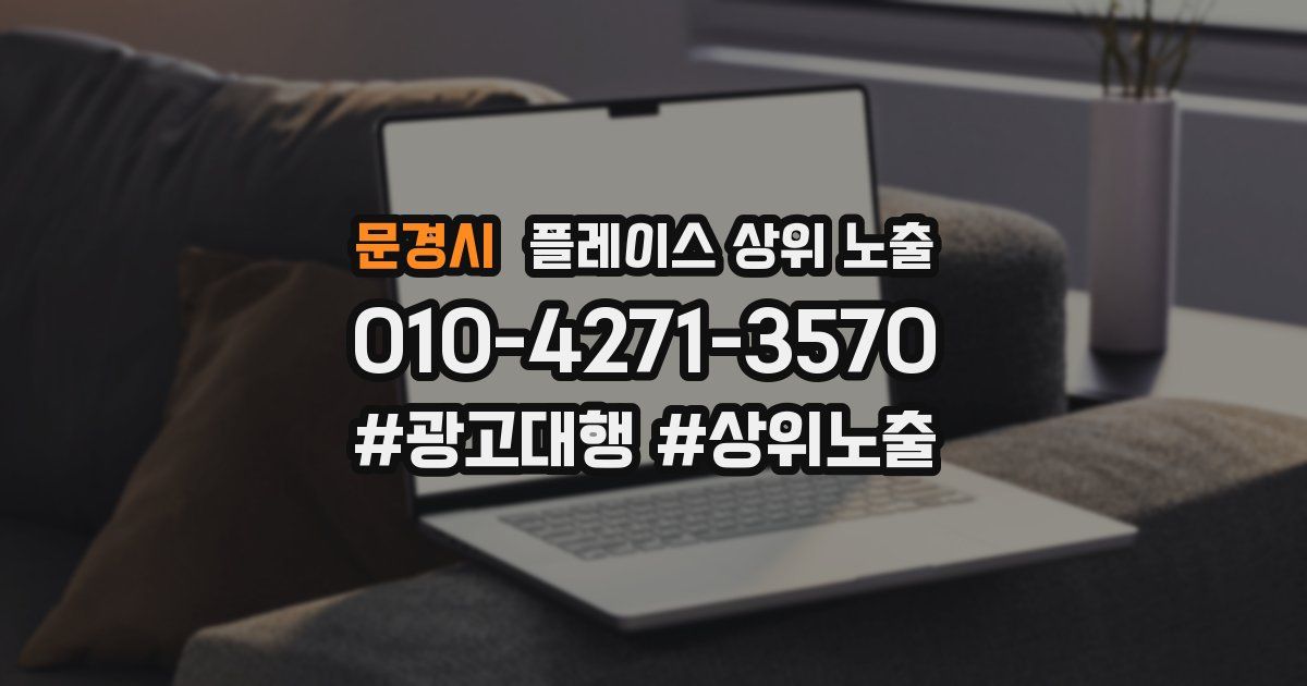 문경시 플레이스 상위 노출