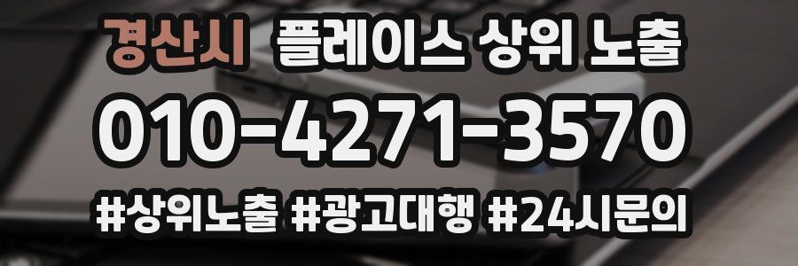 경산시 플레이스 상위 노출
